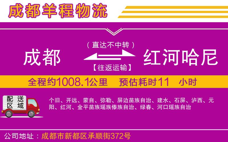 成都到紅河哈尼族彝族自治州貨運公司 成都到紅河哈尼族彝族自治州貨運公司