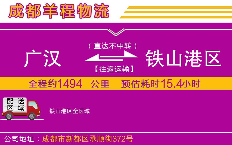 廣漢到鐵山港區(qū)物流公司 廣漢到鐵山港區(qū)物流公司