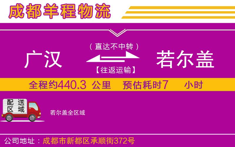 廣漢到若爾蓋物流公司 廣漢到若爾蓋物流公司