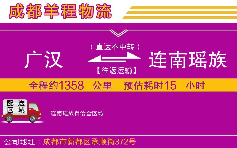 廣漢到連南瑤族自治物流公司 廣漢到連南瑤族自治物流公司