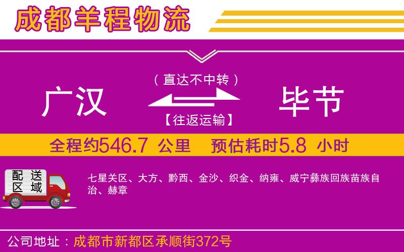 廣漢到畢節(jié)物流公司 廣漢到畢節(jié)物流公司