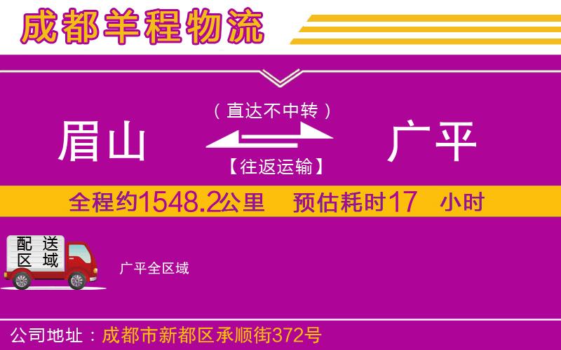 眉山到廣平物流公司 眉山到廣平物流公司