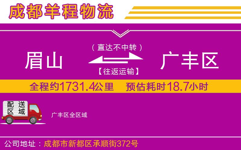 眉山到廣豐區(qū)物流公司 眉山到廣豐區(qū)物流公司