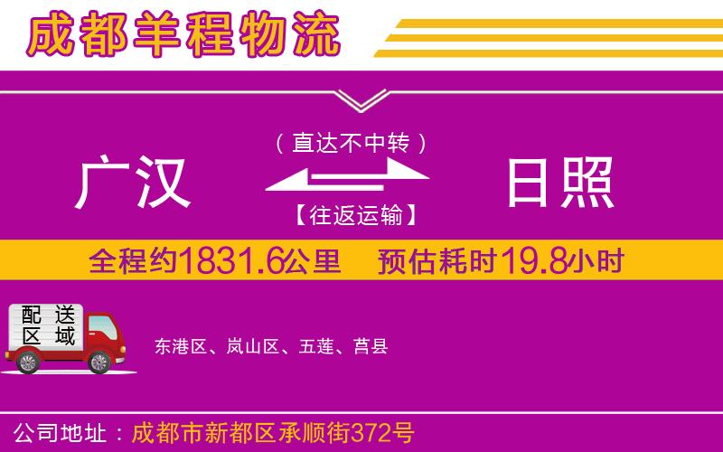 廣漢到日照物流公司 廣漢到日照物流公司