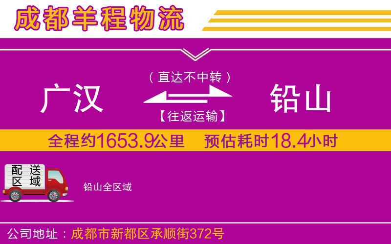 廣漢到鉛山物流公司 廣漢到鉛山物流公司