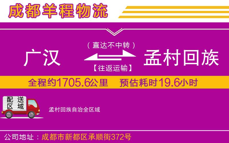廣漢到孟村回族自治物流公司 廣漢到孟村回族自治物流公司