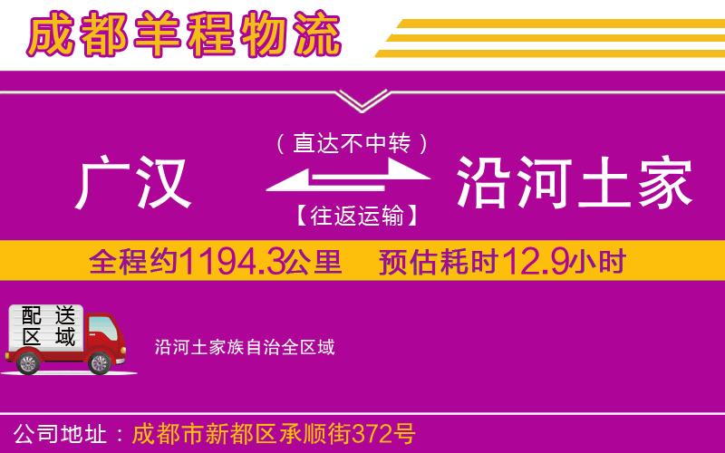 廣漢到沿河土家族自治物流公司 廣漢到沿河土家族自治物流公司
