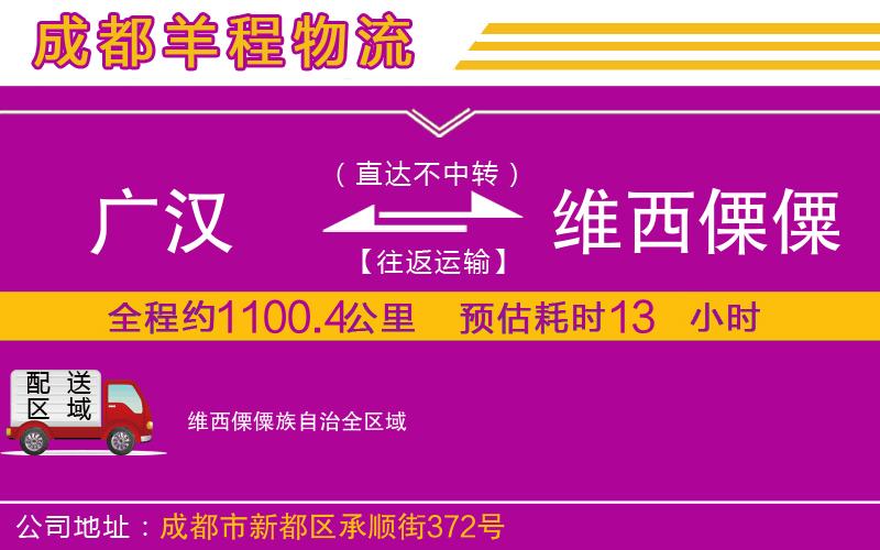 廣漢到維西傈僳族自治物流公司 廣漢到維西傈僳族自治物流公司