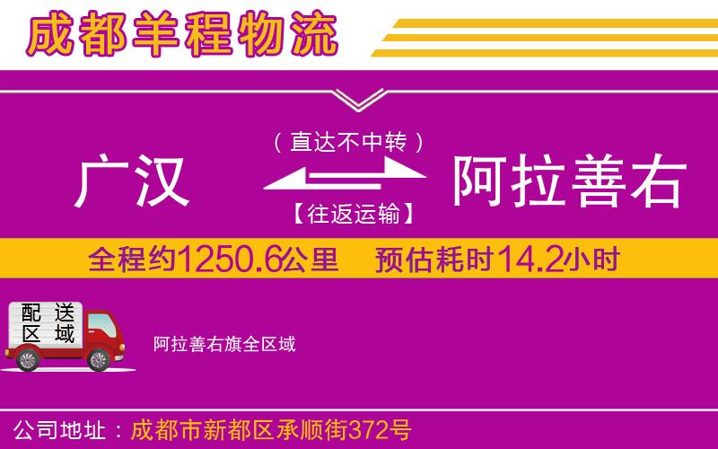 廣漢到阿拉善右旗物流公司 廣漢到阿拉善右旗物流公司