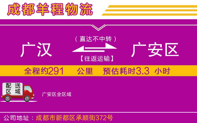 廣漢到廣安區(qū)物流公司 廣漢到廣安區(qū)物流公司