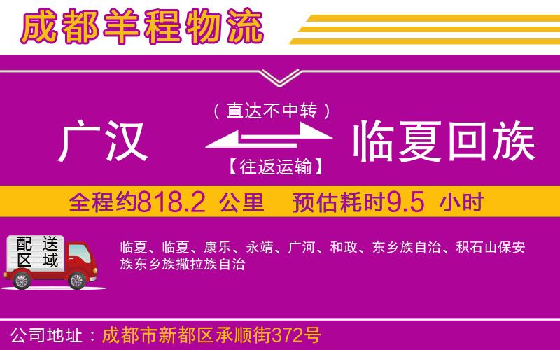 廣漢到臨夏回族自治州物流公司 廣漢到臨夏回族自治州物流公司