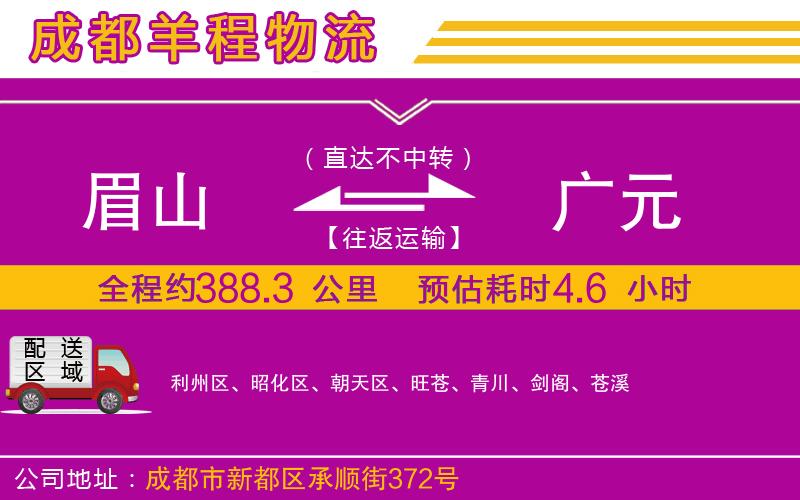 眉山到廣元物流公司 眉山到廣元物流公司