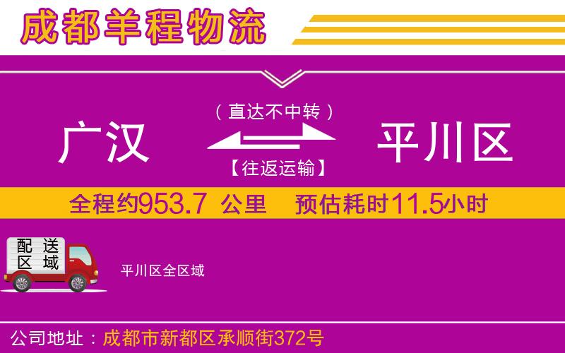 廣漢到平川區(qū)物流公司 廣漢到平川區(qū)物流公司