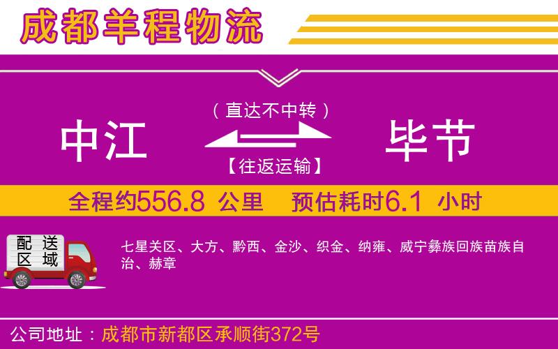 中江到畢節(jié)物流公司 中江到畢節(jié)物流公司