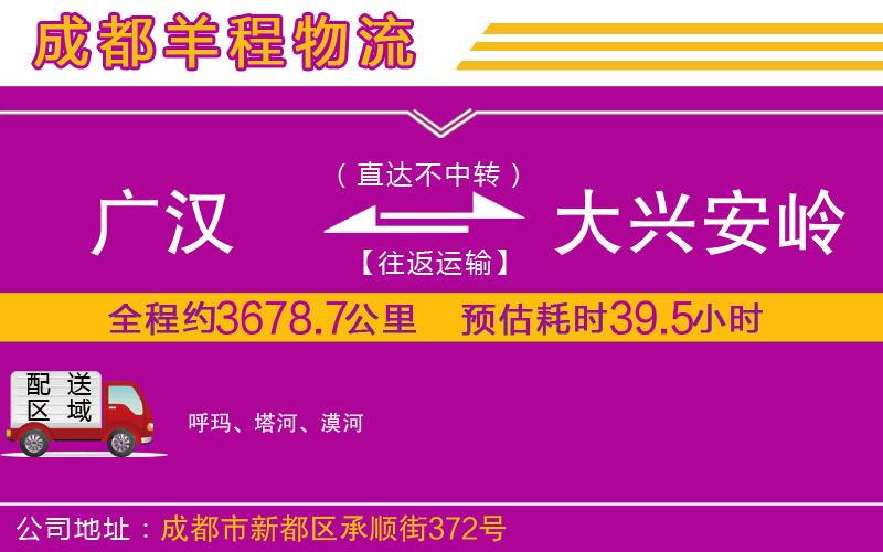 廣漢到大興安嶺物流公司 廣漢到大興安嶺物流公司