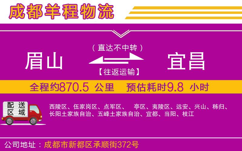 眉山到宜昌物流公司 眉山到宜昌物流公司