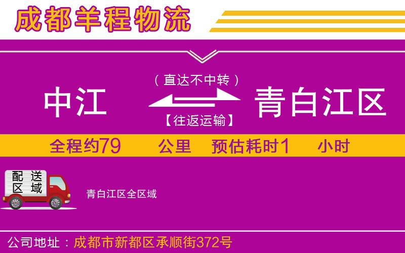 中江到青白江區(qū)物流公司 中江到青白江區(qū)物流公司
