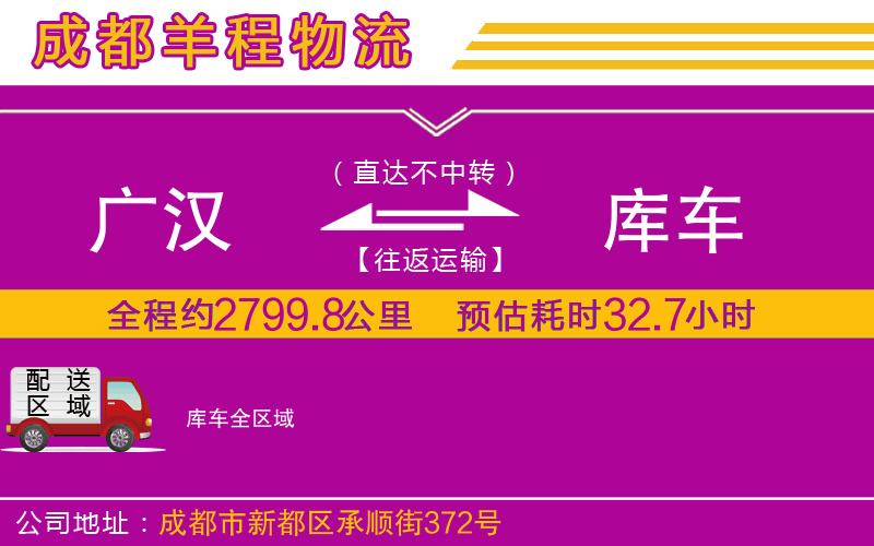 廣漢到庫(kù)車(chē)物流公司 廣漢到庫(kù)車(chē)物流公司