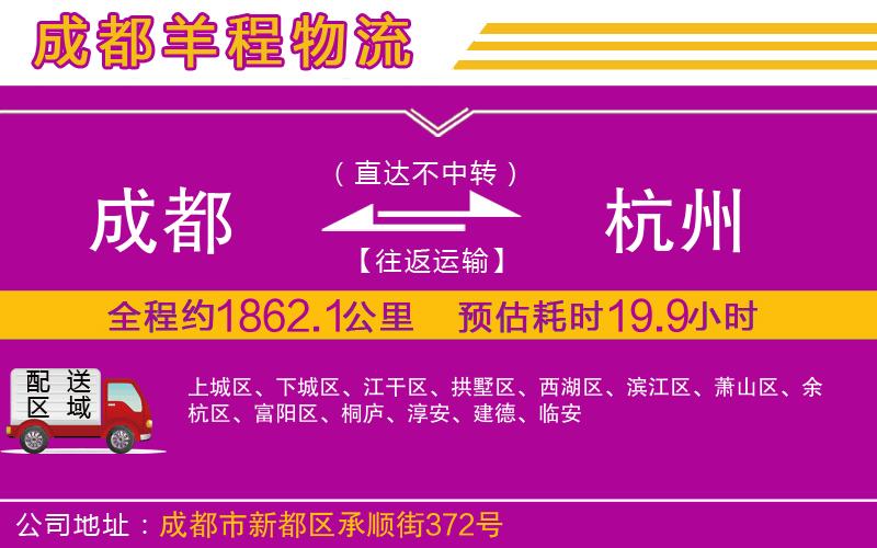 成都到杭州物流公司 成都到杭州物流公司