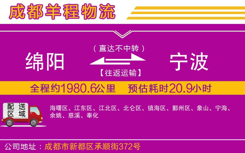 綿陽到寧波物流公司 綿陽到寧波物流公司