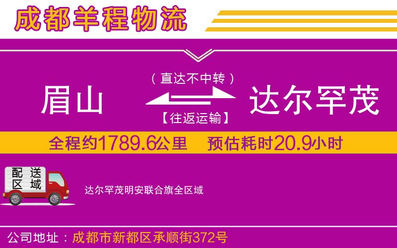 眉山到達(dá)爾罕茂明安聯(lián)合旗物流公司 眉山到達(dá)爾罕茂明安聯(lián)合旗物流公司