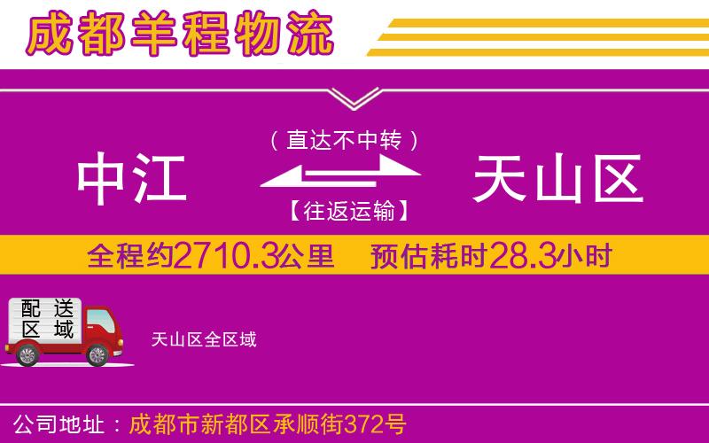 中江到天山區(qū)物流公司 中江到天山區(qū)物流公司