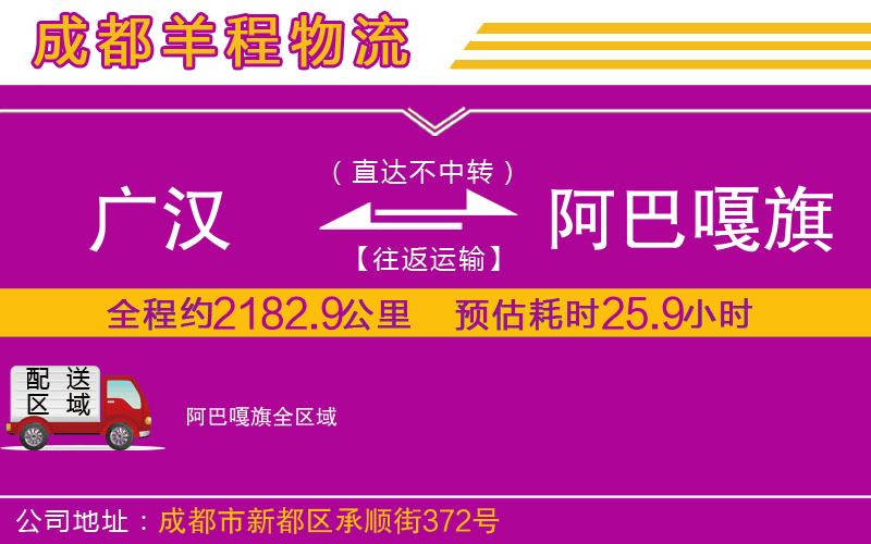 廣漢到阿巴嘎旗物流公司 廣漢到阿巴嘎旗物流公司