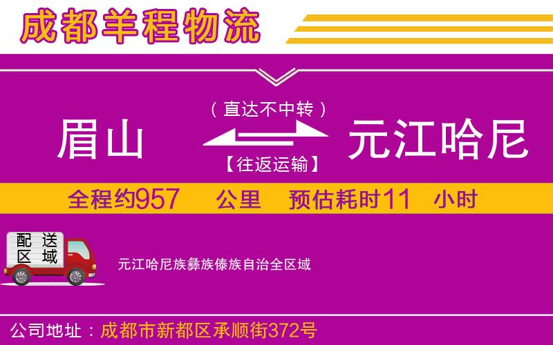 眉山到元江哈尼族彝族傣族自治物流公司 眉山到元江哈尼族彝族傣族自治物流公司
