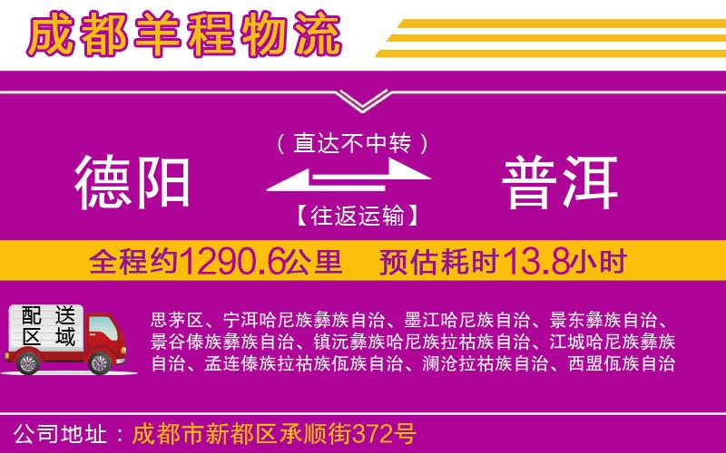 德陽到普洱貨運公司 德陽到普洱貨運公司