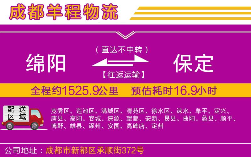 綿陽(yáng)到保定物流公司 綿陽(yáng)到保定物流公司
