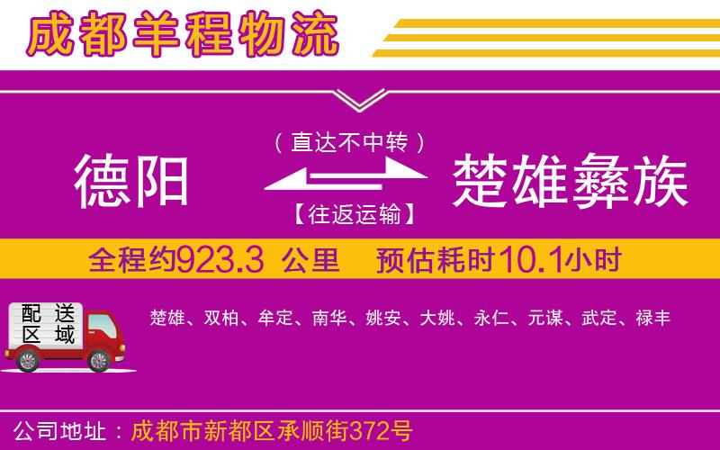 德陽到楚雄彝族自治州物流公司 德陽到楚雄彝族自治州物流公司