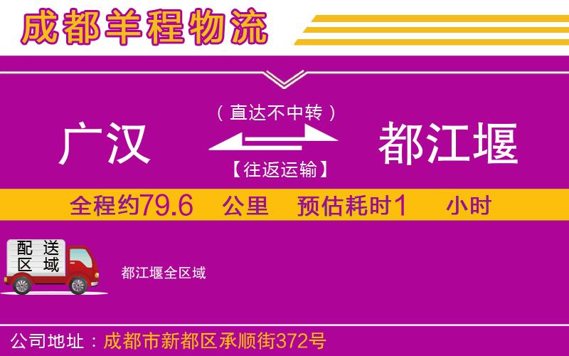 廣漢到都江堰物流公司 廣漢到都江堰物流公司