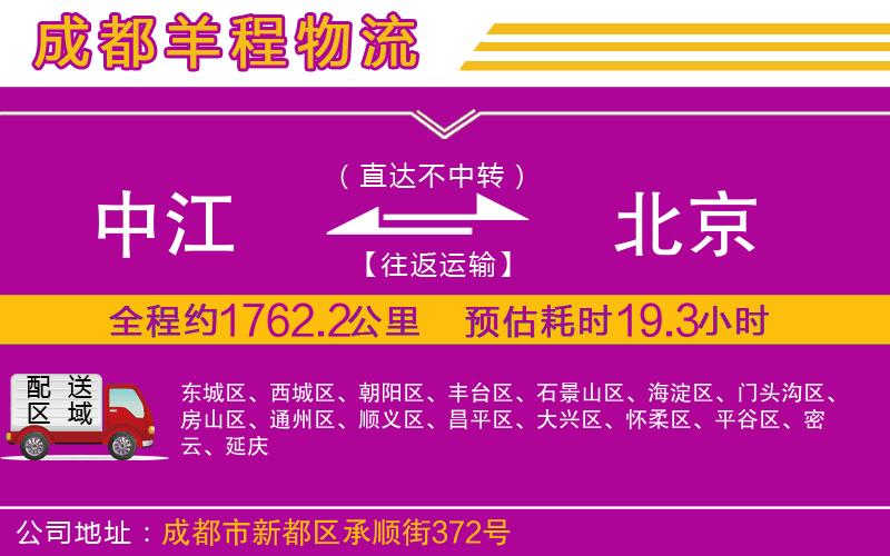 中江到北京物流公司 中江到北京物流公司