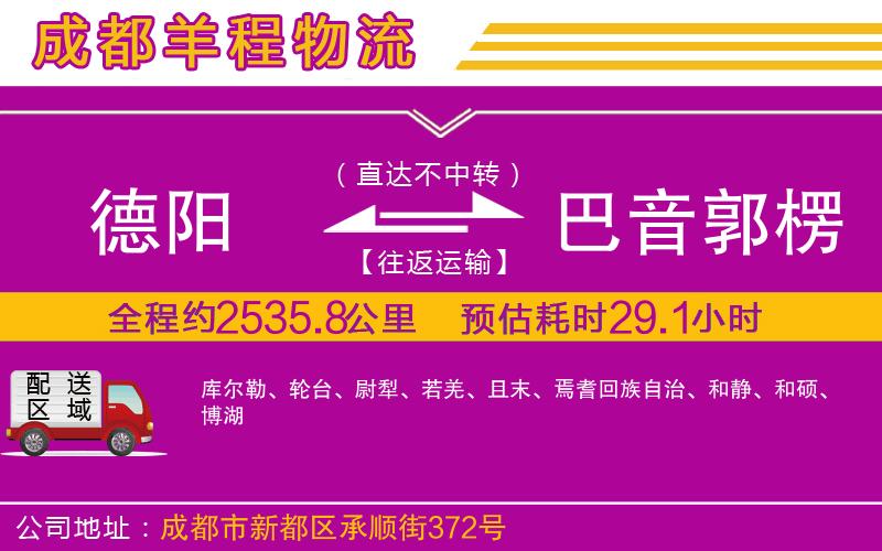 德陽到巴音郭楞蒙古自治州貨運(yùn)公司 德陽到巴音郭楞蒙古自治州貨運(yùn)公司