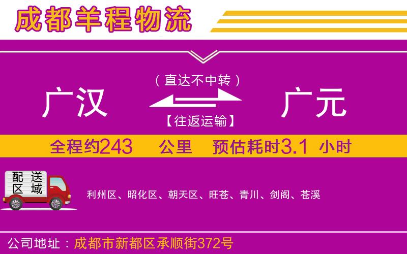 廣漢到廣元物流公司 廣漢到廣元物流公司