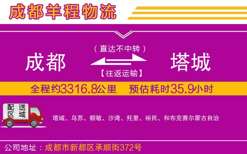 成都到塔城物流公司 成都到塔城物流公司