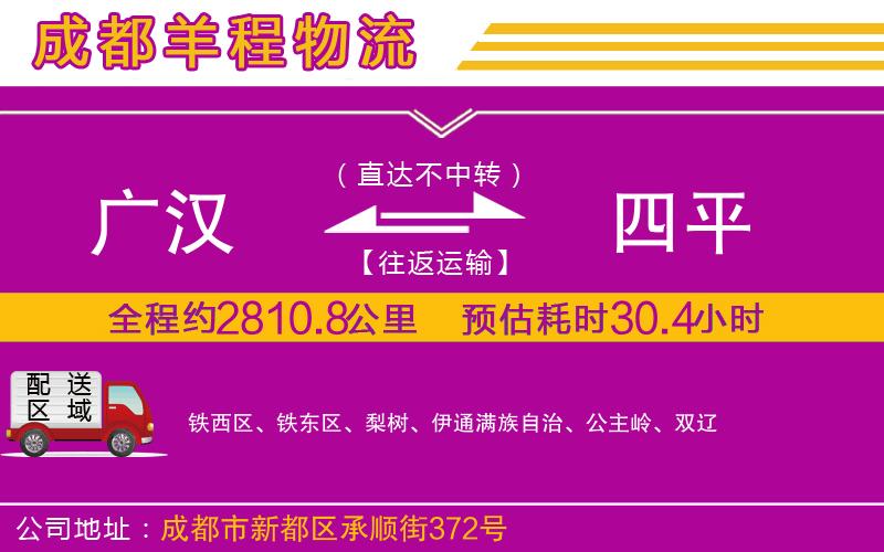 廣漢到四平物流公司 廣漢到四平物流公司
