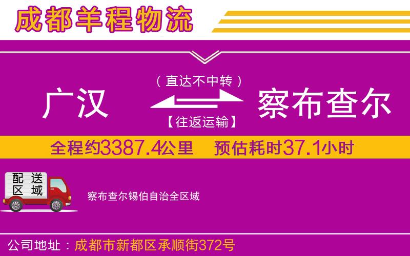 廣漢到察布查爾錫伯自治物流公司 廣漢到察布查爾錫伯自治物流公司