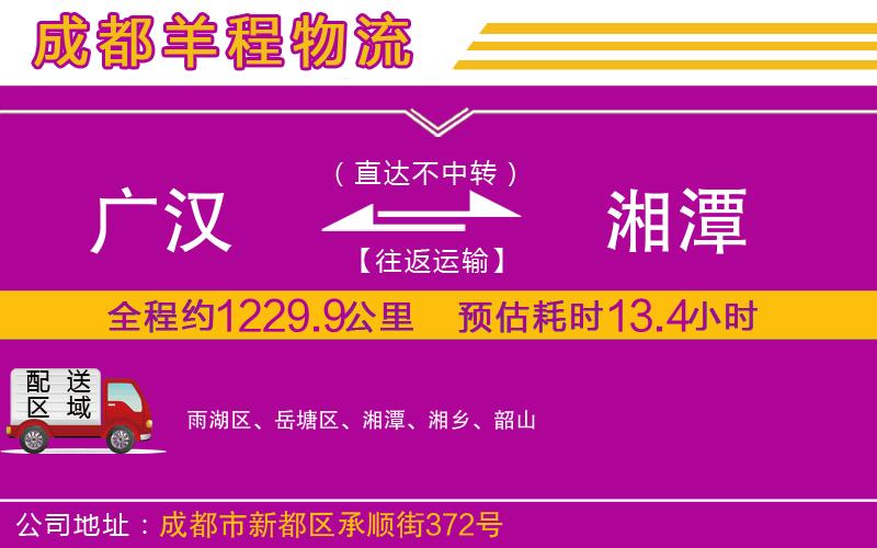 廣漢到湘潭物流公司 廣漢到湘潭物流公司