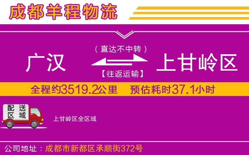廣漢到上甘嶺區(qū)物流公司 廣漢到上甘嶺區(qū)物流公司