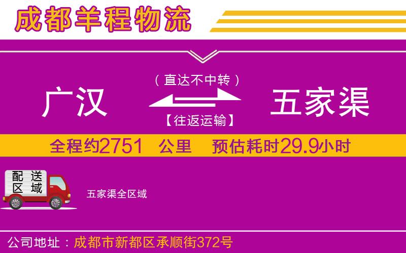 廣漢到五家渠物流公司 廣漢到五家渠物流公司