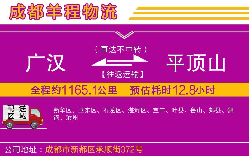 廣漢到平頂山物流公司 廣漢到平頂山物流公司