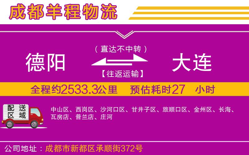 德陽到大連貨運(yùn)公司 德陽到大連貨運(yùn)公司