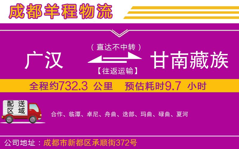 廣漢到甘南藏族自治州物流公司 廣漢到甘南藏族自治州物流公司