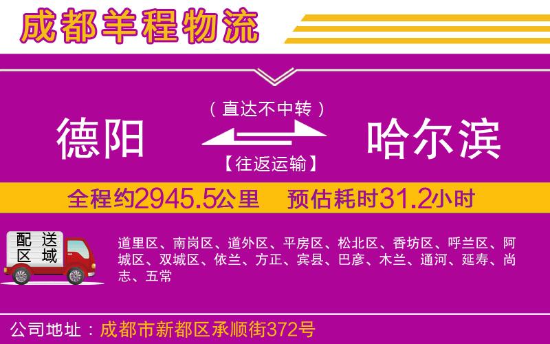 德陽(yáng)到哈爾濱物流公司 德陽(yáng)到哈爾濱物流公司