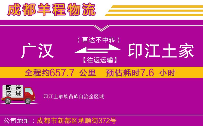 廣漢到印江土家族苗族自治物流公司 廣漢到印江土家族苗族自治物流公司