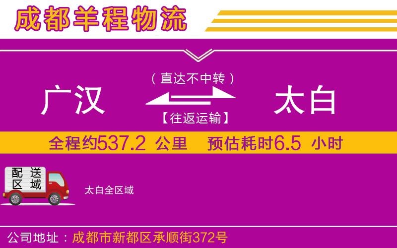 廣漢到太白物流公司 廣漢到太白物流公司