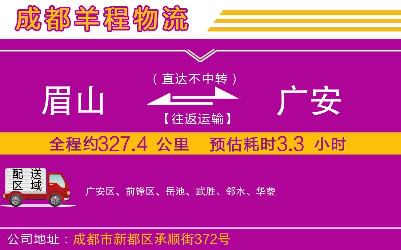 眉山到廣安物流公司 眉山到廣安物流公司