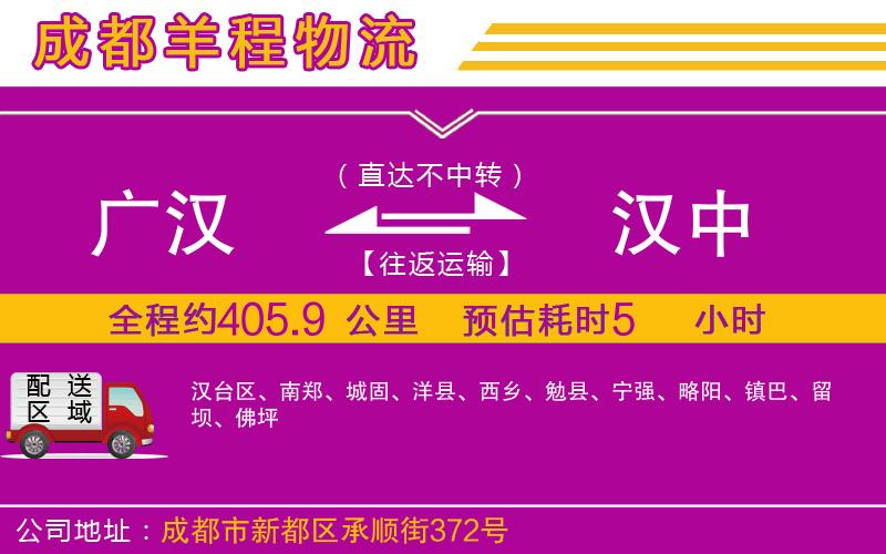 廣漢到漢中物流公司 廣漢到漢中物流公司