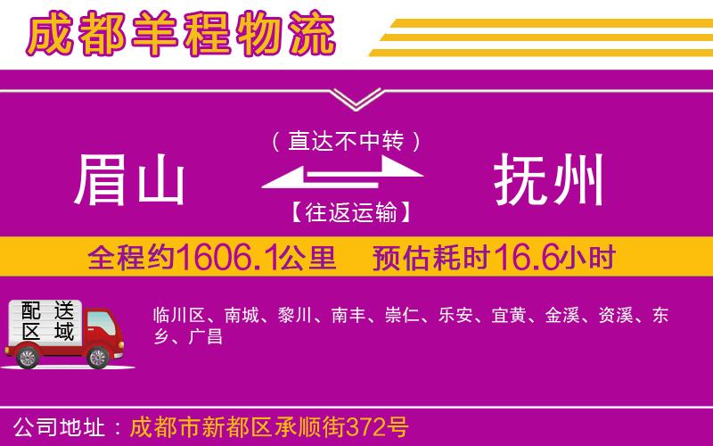 眉山到撫州物流公司 眉山到撫州物流公司